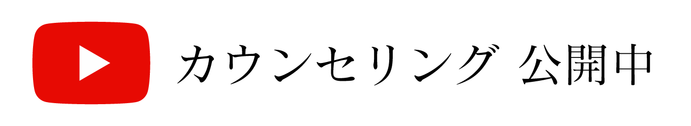 カウンセリング公開中