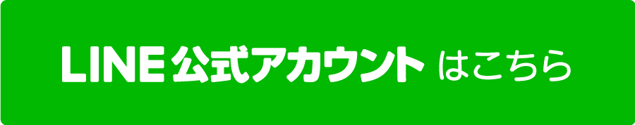 公式アカウントはこちら